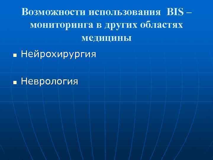 Возможности использования BIS – мониторинга в других областях медицины n Нейрохирургия n Неврология 
