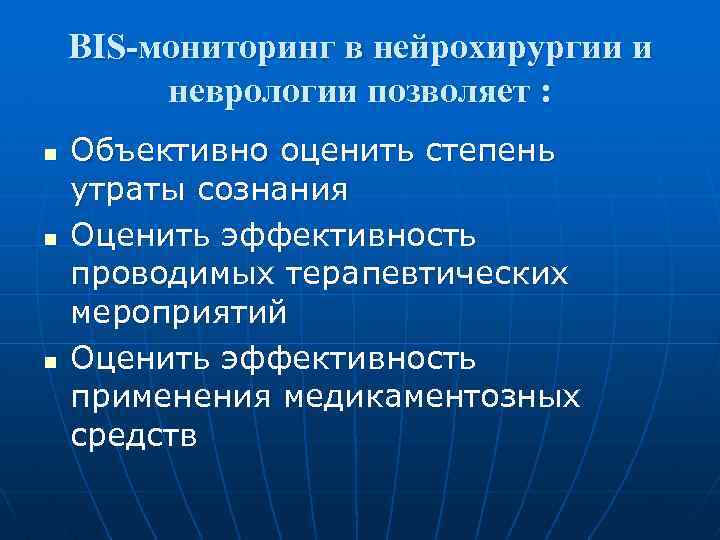 BIS-мониторинг в нейрохирургии и неврологии позволяет : n n n Объективно оценить степень утраты