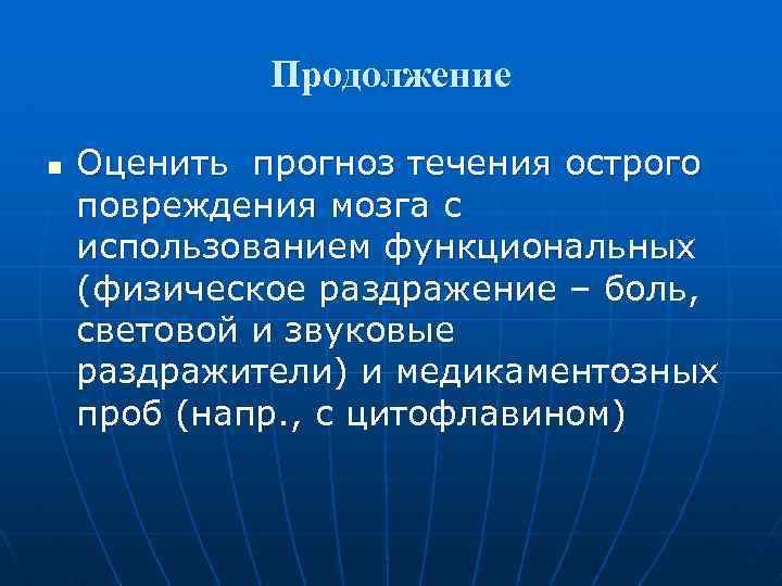 Продолжение n Оценить прогноз течения острого повреждения мозга с использованием функциональных (физическое раздражение –