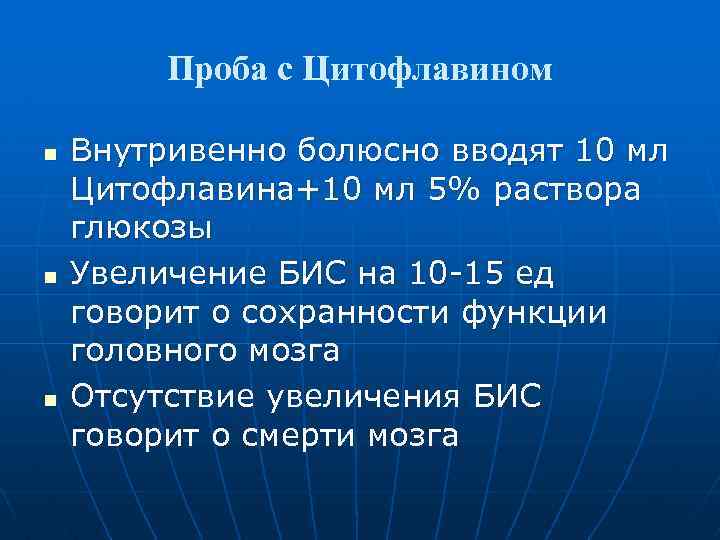 Проба с Цитофлавином n n n Внутривенно болюсно вводят 10 мл Цитофлавина+10 мл 5%