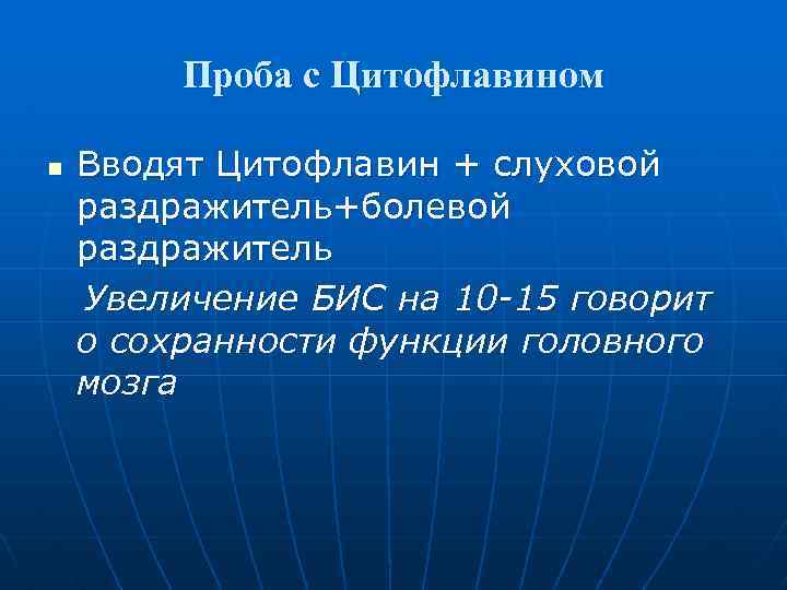 Проба с Цитофлавином n Вводят Цитофлавин + слуховой раздражитель+болевой раздражитель Увеличение БИС на 10