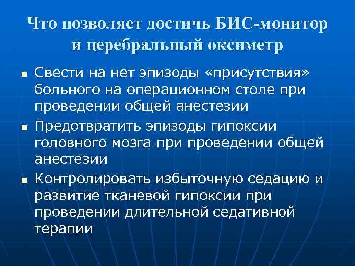 Что позволяет достичь БИС-монитор и церебральный оксиметр n n n Свести на нет эпизоды