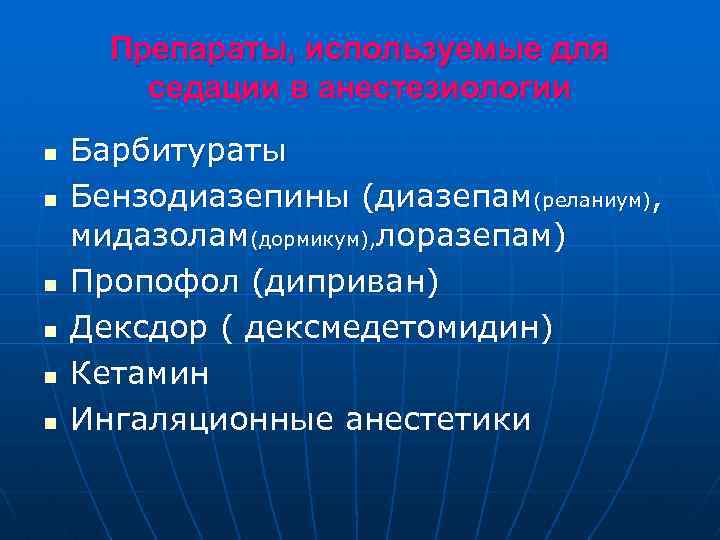 Препараты, используемые для седации в анестезиологии n n n Барбитураты Бензодиазепины (диазепам(реланиум), мидазолам(дормикум), лоразепам)