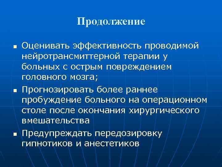 Продолжение n n n Оценивать эффективность проводимой нейротрансмиттерной терапии у больных с острым повреждением