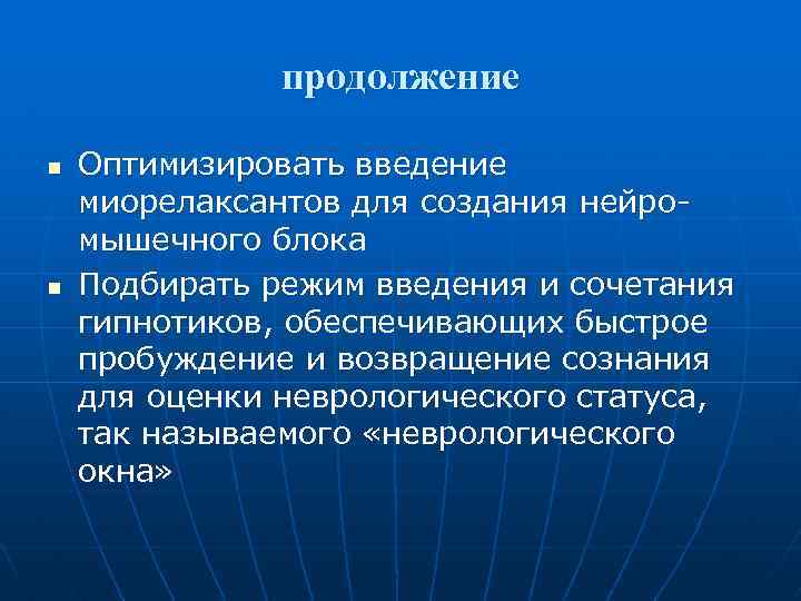 продолжение n n Оптимизировать введение миорелаксантов для создания нейромышечного блока Подбирать режим введения и