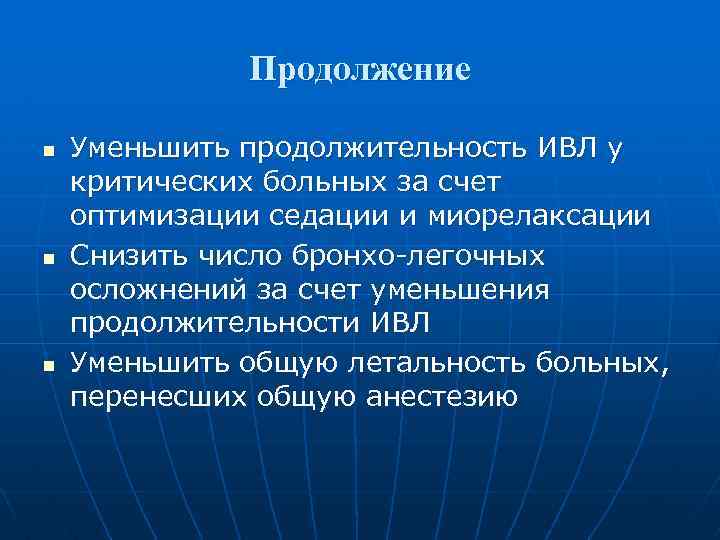 Продолжение n n n Уменьшить продолжительность ИВЛ у критических больных за счет оптимизации седации