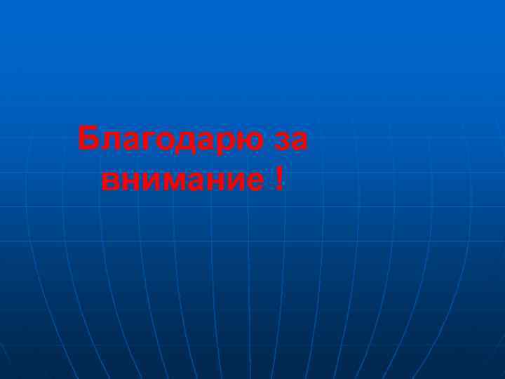 Благодарю за внимание ! 