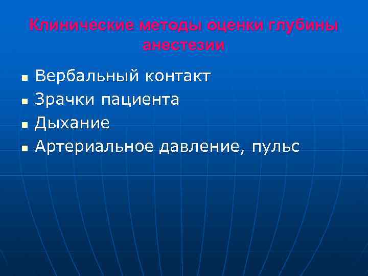 Клинические методы оценки глубины анестезии n n Вербальный контакт Зрачки пациента Дыхание Артериальное давление,