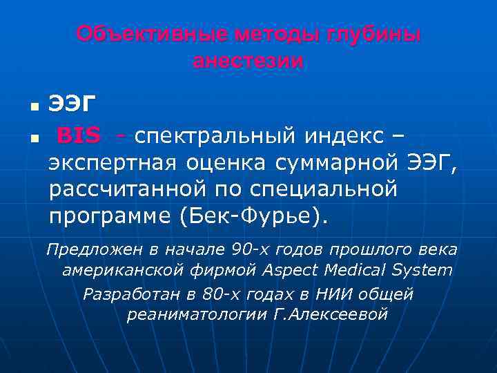 Объективные методы глубины анестезии n n ЭЭГ BIS - спектральный индекс – экспертная оценка