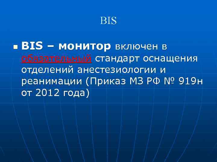 BIS n BIS – монитор включен в обязательный стандарт оснащения отделений анестезиологии и реанимации