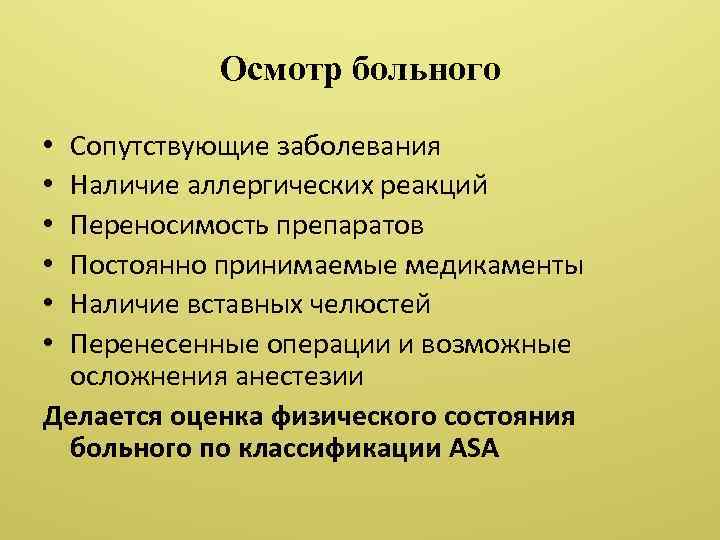 Осмотр больного Сопутствующие заболевания Наличие аллергических реакций Переносимость препаратов Постоянно принимаемые медикаменты Наличие вставных