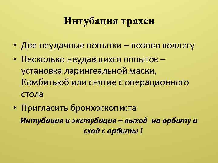 Интубация трахеи • Две неудачные попытки – позови коллегу • Несколько неудавшихся попыток –