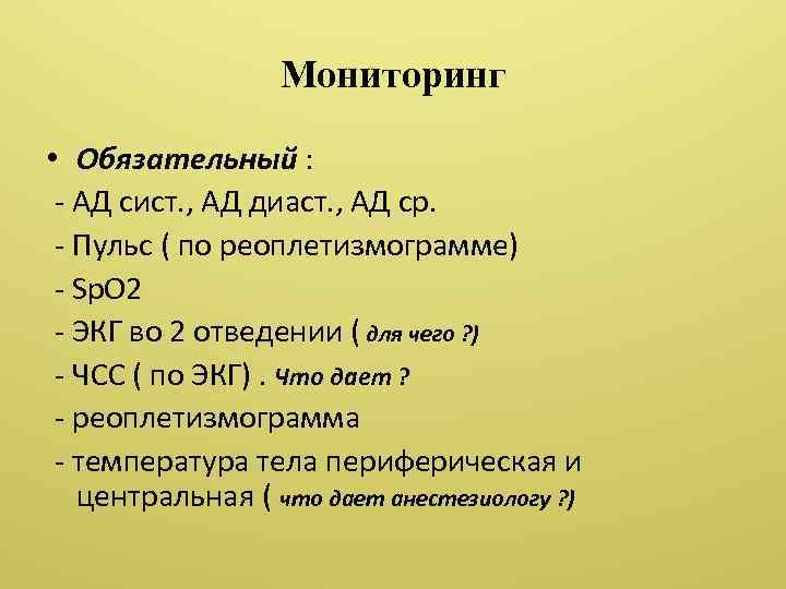 Мониторинг • Обязательный : - АД сист. , АД диаст. , АД ср. -