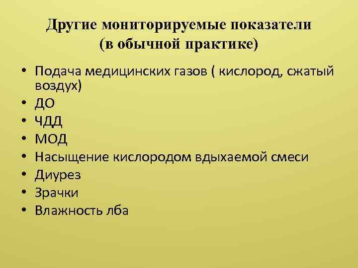 Другие мониторируемые показатели (в обычной практике) • Подача медицинских газов ( кислород, сжатый воздух)