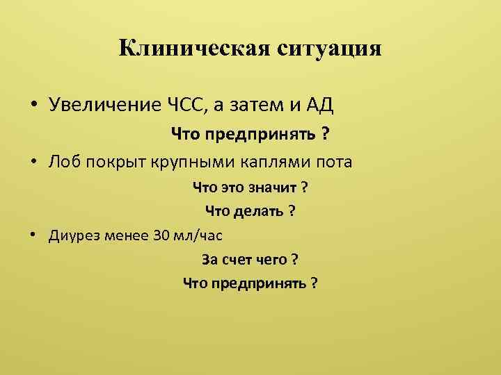 Клиническая ситуация • Увеличение ЧСС, а затем и АД Что предпринять ? • Лоб