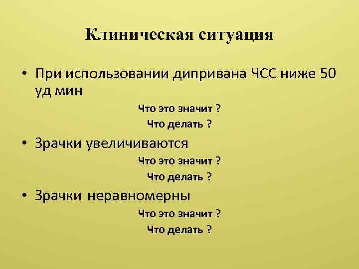 Клиническая ситуация • При использовании дипривана ЧСС ниже 50 уд мин Что это значит