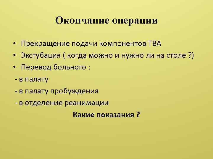 Операция окончание. Показания к экстубации. Критерии экстубации. Показания к экстубации больного. Показания к экстубации трахеи.