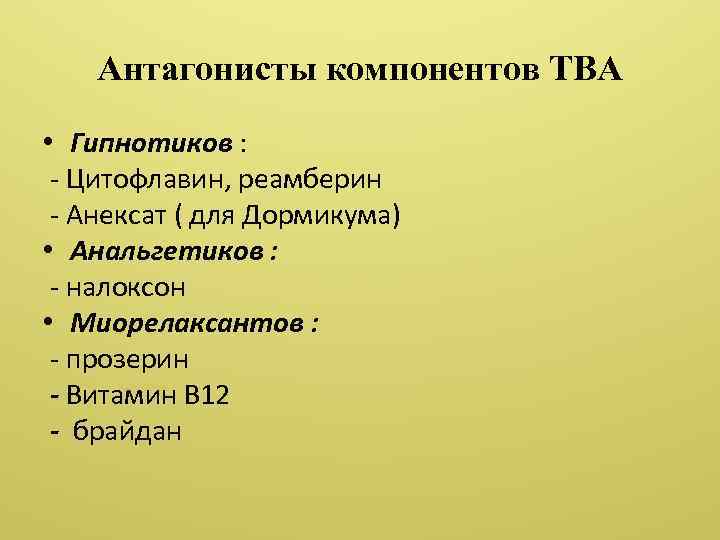 Антагонисты компонентов ТВА • Гипнотиков : - Цитофлавин, реамберин - Анексат ( для Дормикума)