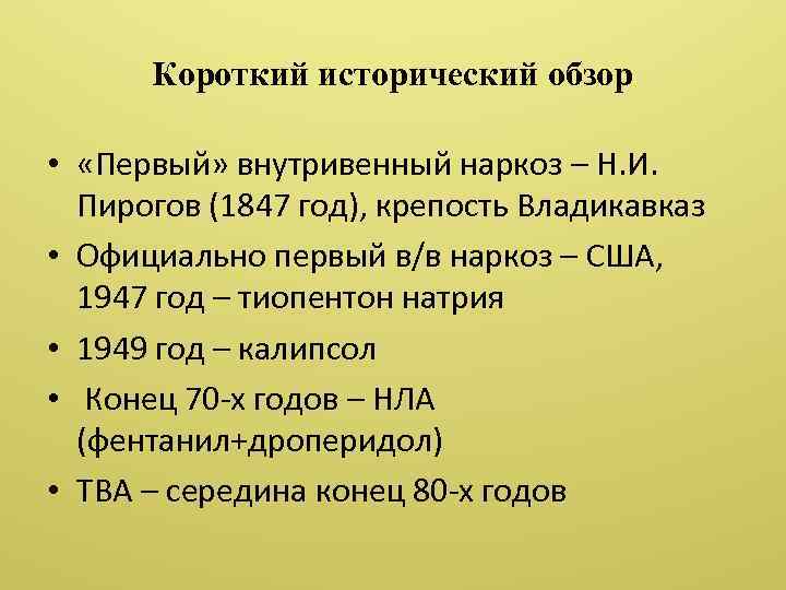 Короткий исторический обзор • «Первый» внутривенный наркоз – Н. И. Пирогов (1847 год), крепость