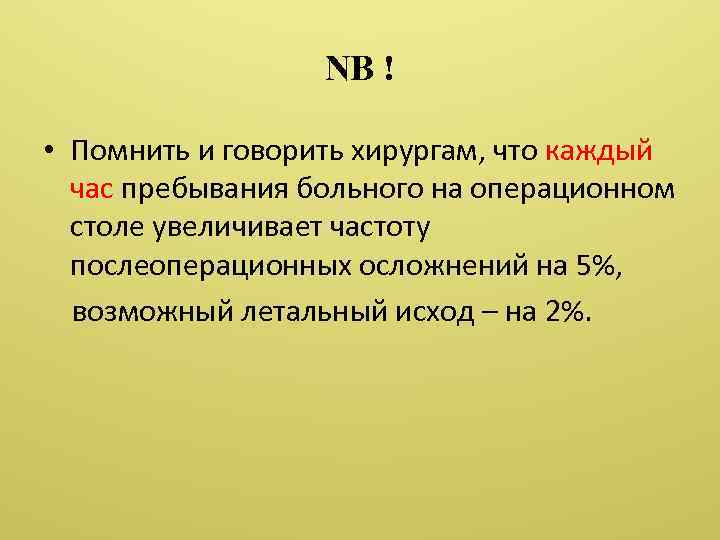 NB ! • Помнить и говорить хирургам, что каждый час пребывания больного на операционном
