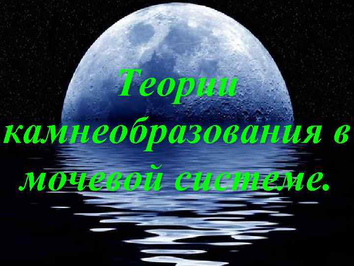 Теории камнеобразования в мочевой системе. 