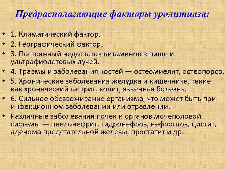 Предрасполагающие факторы уролитиаза: • 1. Климатический фактор. • 2. Географический фактор. • 3. Постоянный
