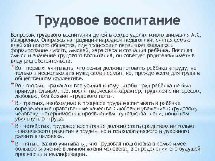 Вопросам трудового воспитания детей в семье уделял много внимания А. С. Макаренко. Опираясь на