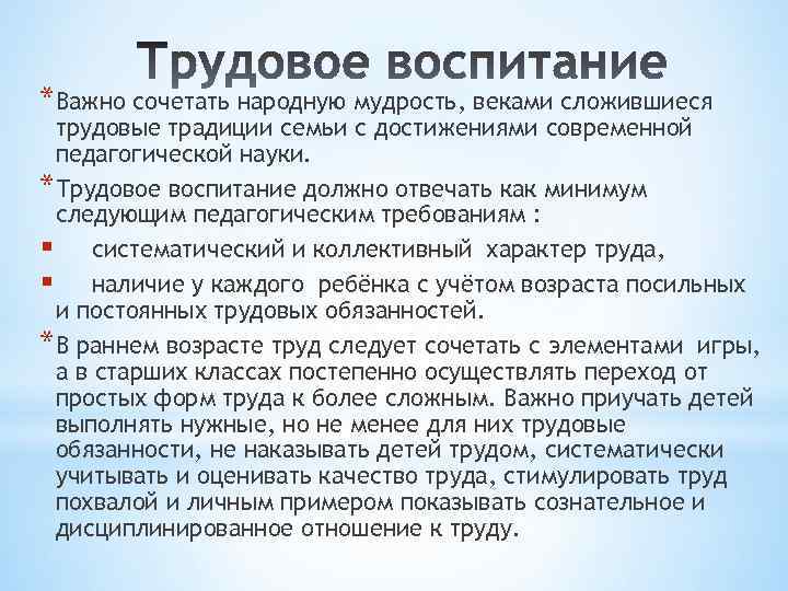 *Важно сочетать народную мудрость, веками сложившиеся трудовые традиции семьи с достижениями современной педагогической науки.