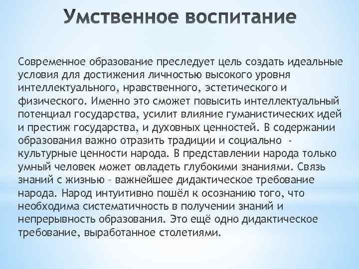 Современное образование преследует цель создать идеальные условия для достижения личностью высокого уровня интеллектуального, нравственного,