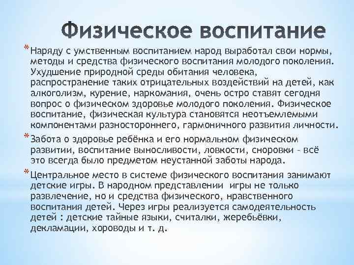 * Наряду с умственным воспитанием народ выработал свои нормы, методы и средства физического воспитания