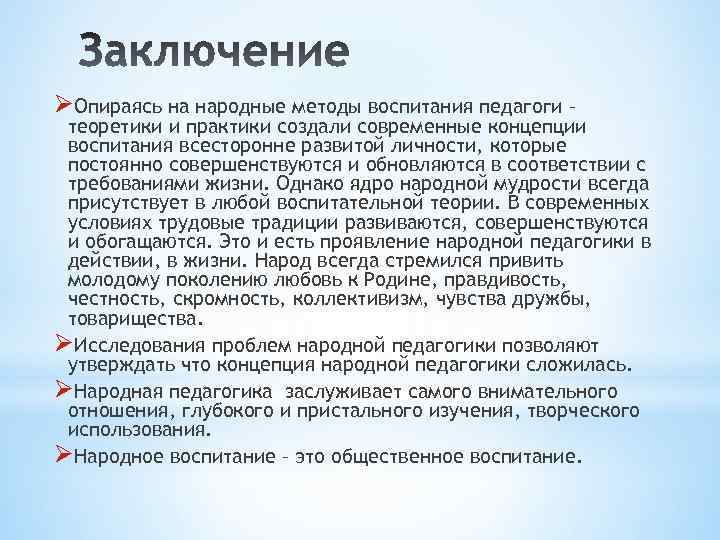 ØОпираясь на народные методы воспитания педагоги – теоретики и практики создали современные концепции воспитания