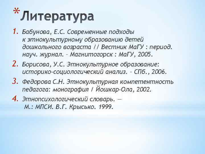 * 1. Бабунова, Е. С. Современные подходы к этнокультурному образованию детей дошкольного возраста //