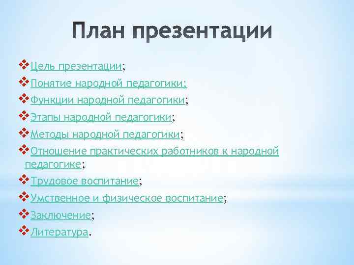 v. Цель презентации; v. Понятие народной педагогики; v. Функции народной педагогики; v. Этапы народной