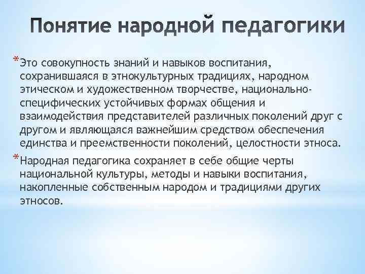 *Это совокупность знаний и навыков воспитания, сохранившаяся в этнокультурных традициях, народном этическом и художественном