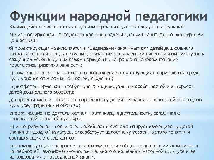 Взаимодействие воспитателя с детьми строится с учетом следующих функций: а) диагностирующая – определяет уровень