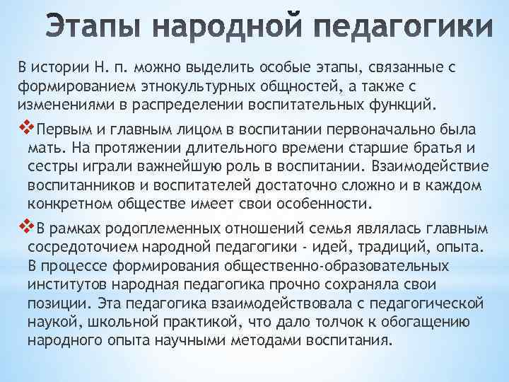 В истории Н. п. можно выделить особые этапы, связанные с формированием этнокультурных общностей, а