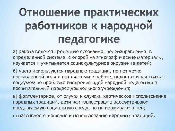 а) работа ведется предельно осознанно, целенаправленно, в определенной системе, с опорой на этнографические материалы,