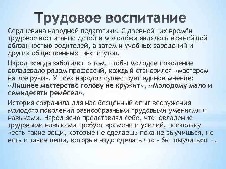 Сердцевина народной педагогики. С древнейших времён трудовое воспитание детей и молодёжи являлось важнейшей обязанностью