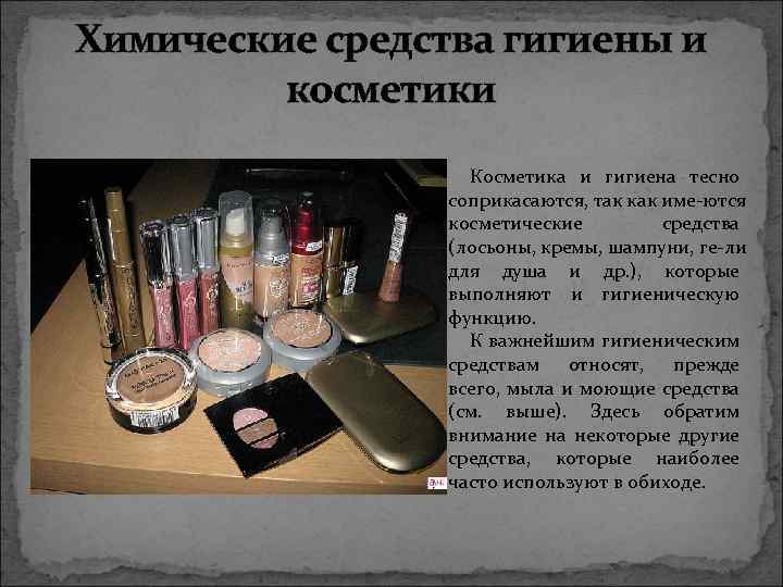 Химические средства гигиены и косметики Косметика и гигиена тесно соприкасаются, так как име ются