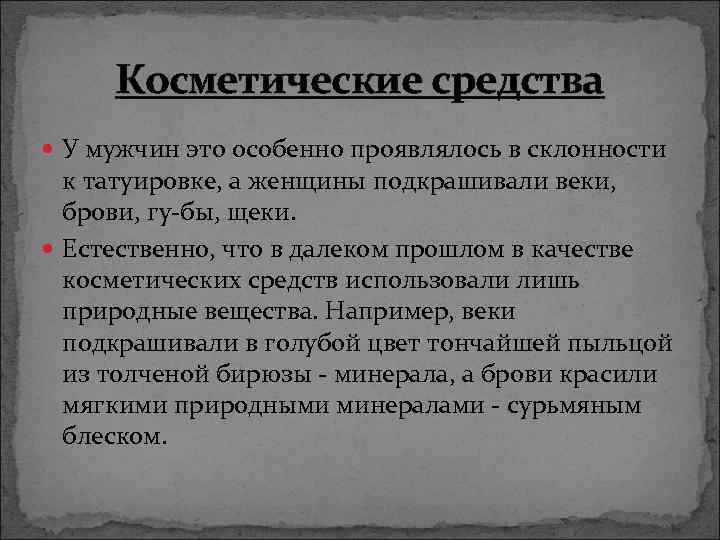 Косметические средства У мужчин это особенно проявлялось в склонности к татуировке, а женщины подкрашивали