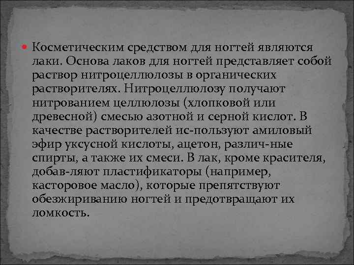  Косметическим средством для ногтей являются лаки. Основа лаков для ногтей представляет собой раствор