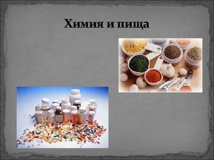 Химия и пища 