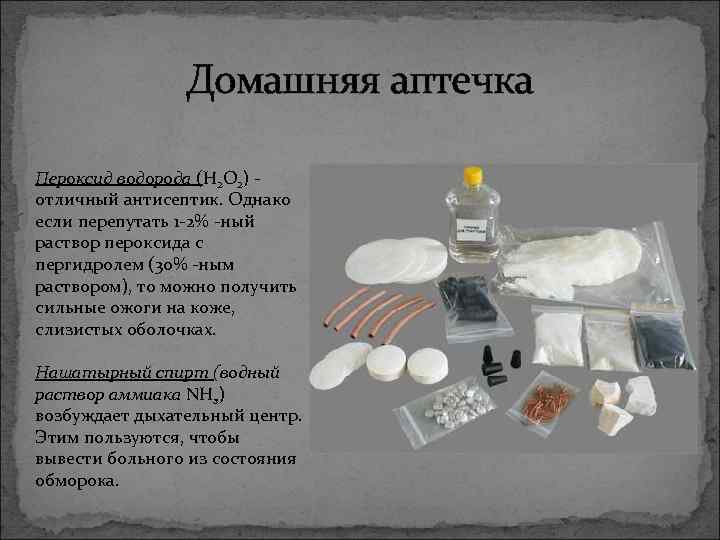 Домашняя аптечка Пероксид водорода (Н 2 О 2) отличный антисептик. Однако если перепутать 1