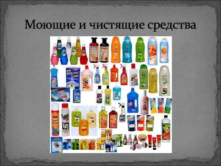 Моющие и чистящие средства 
