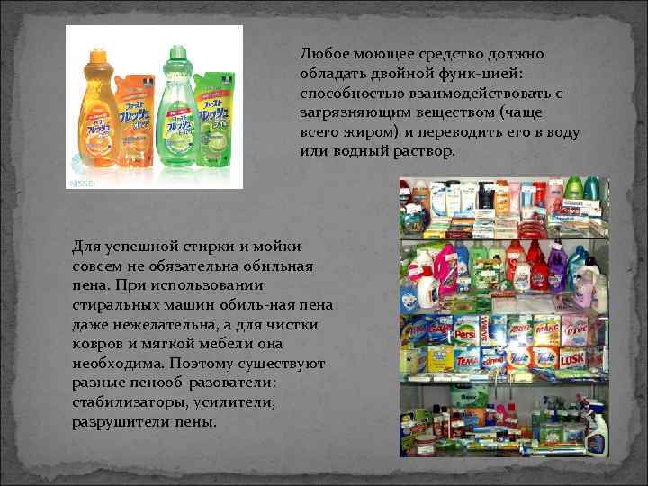 Любое моющее средство должно обладать двойной функ цией: способностью взаимодействовать с загрязняющим веществом (чаще