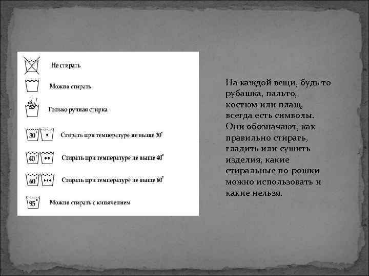 На каждой вещи, будь то рубашка, пальто, костюм или плащ, всегда есть символы. Они