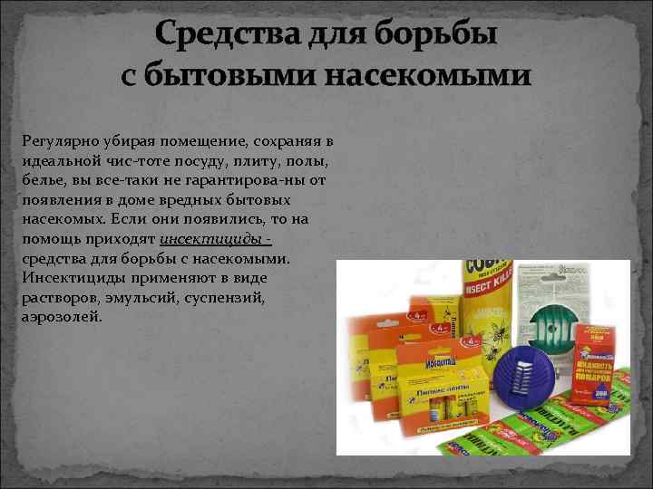 Средства для борьбы с бытовыми насекомыми Регулярно убирая помещение, сохраняя в идеальной чис тоте