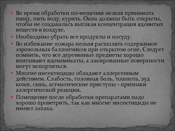  Во время обработки по мещения нельзя принимать пищу, пить воду, курить. Окна должны