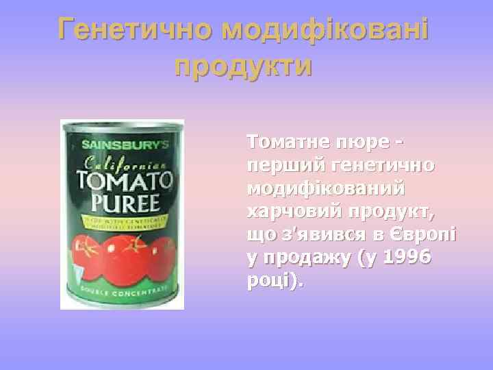 Генетично модифіковані продукти Томатне пюре перший генетично модифікований харчовий продукт, що з'явився в Європі