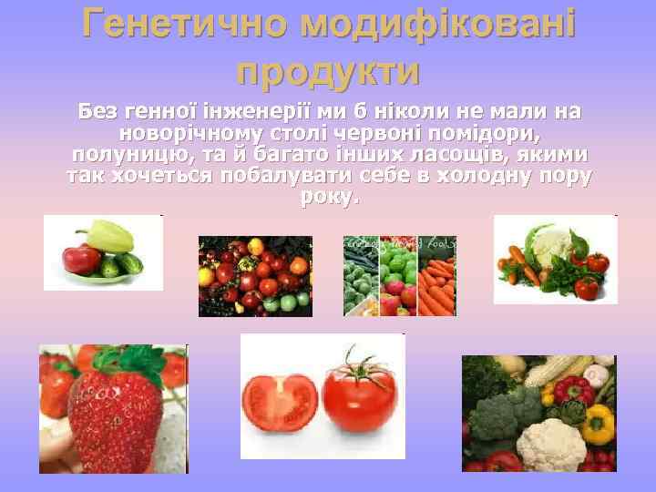 Генетично модифіковані продукти Без генної інженерії ми б ніколи не мали на новорічному столі